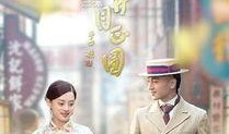 那年花开月正圆电视剧在线观看,穿越时空的商界传奇，再现民国风云